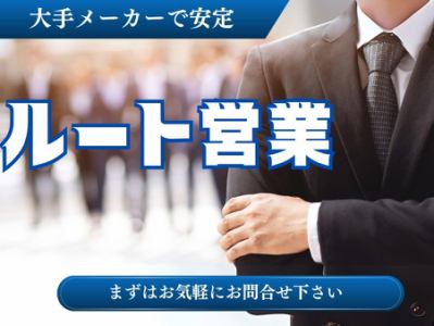 ルート営業求人